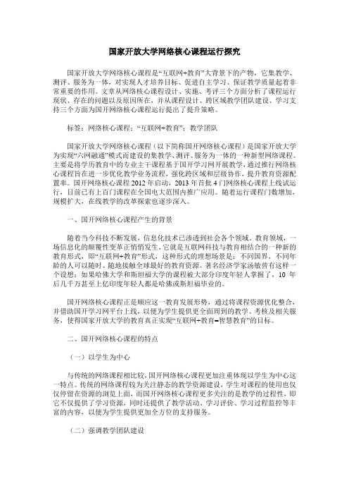 国家开放大学网络核心课程运行探究