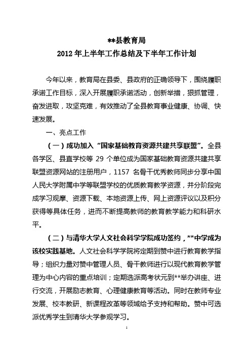 县教育局2012年上半年工作总结及下半年工作计划