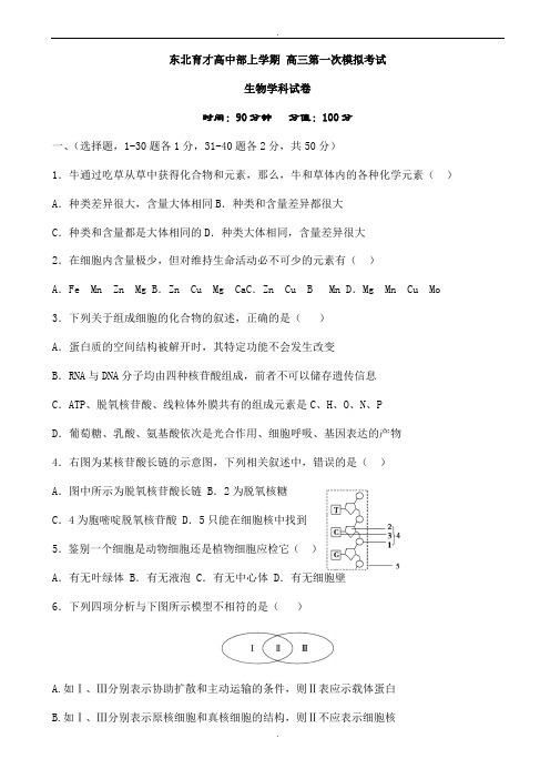 辽宁省沈阳市2020届高三上学期第一次模拟考试生物试题word版有答案(精校版)