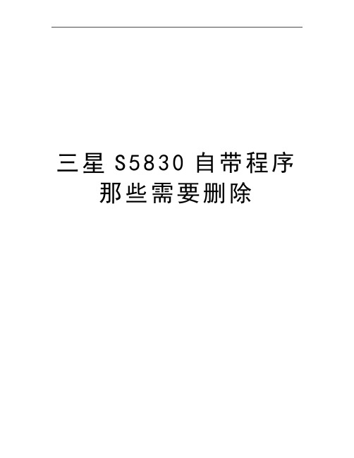 最新三星S5830自带程序那些需要删除