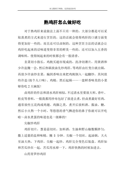 熟鸡肝怎么做好吃