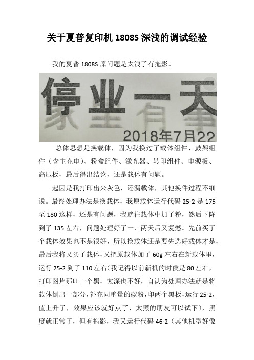 关于夏普复印机1808S深浅的调试经验