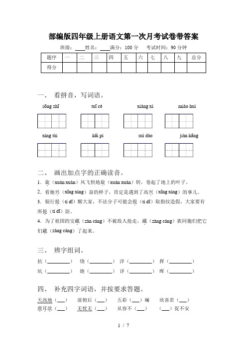 部编版四年级上册语文第一次月考试卷带答案