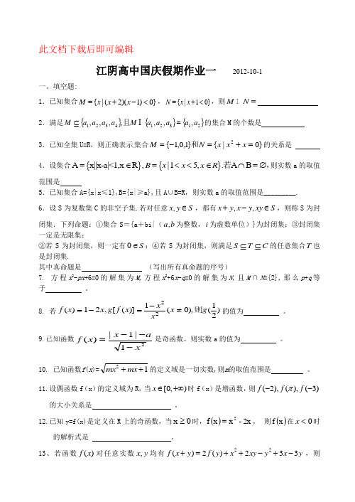 高一数学国庆作业一(完整资料)