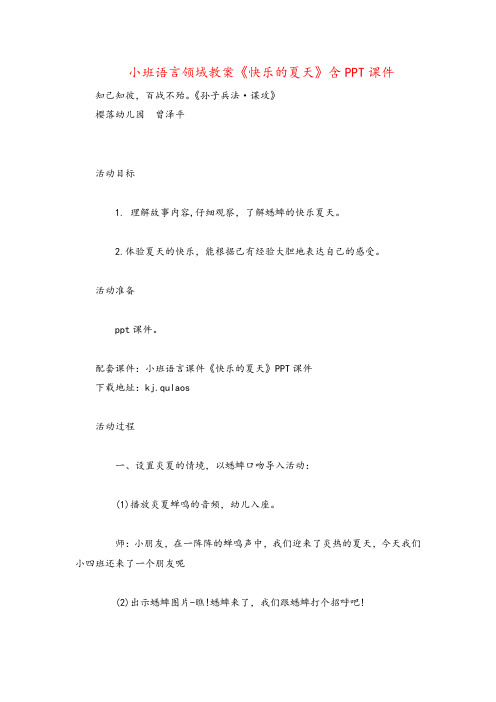 小班语言领域教案《快乐的夏天》含PPT课件