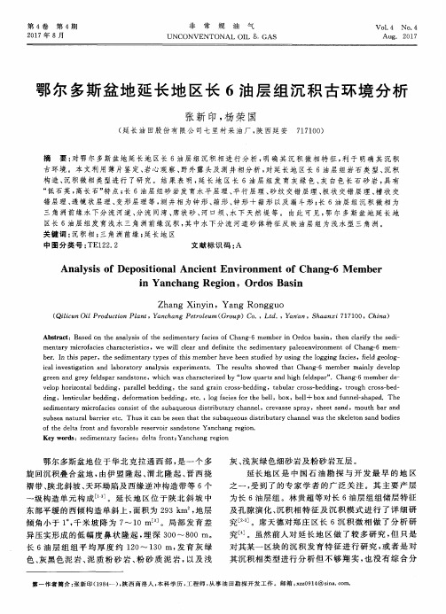 鄂尔多斯盆地延长地区长6油层组沉积古环境分析
