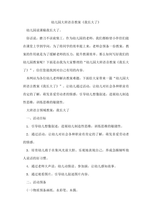 幼儿园大班语音教案《我长大了》