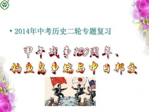 2014年中考历史二轮复习专题——甲午中日战争120周年与钓鱼岛争端和中日邦交