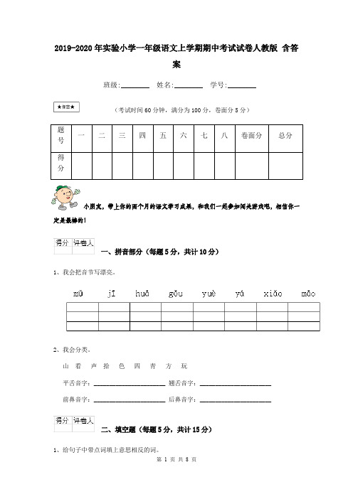 2019-2020年实验小学一年级语文上学期期中考试试卷人教版 含答案