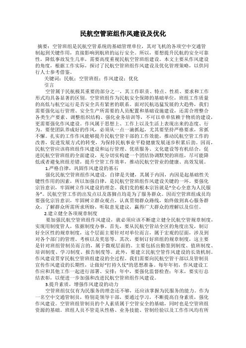 民航空管班组作风建设及优化