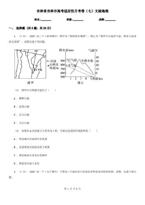 吉林省吉林市高考适应性月考卷(七)文综地理