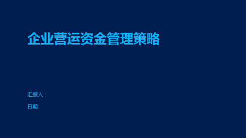 企业营运资金管理策略