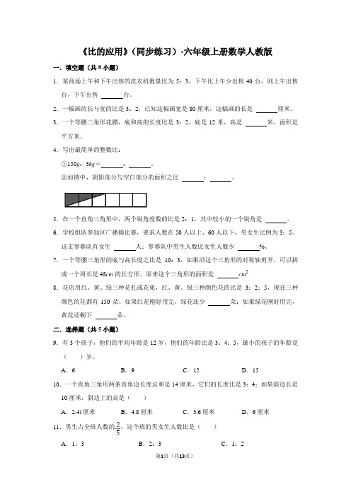 人教版数学六年级上册 第四单元《比的应用》同步练习(含答案)