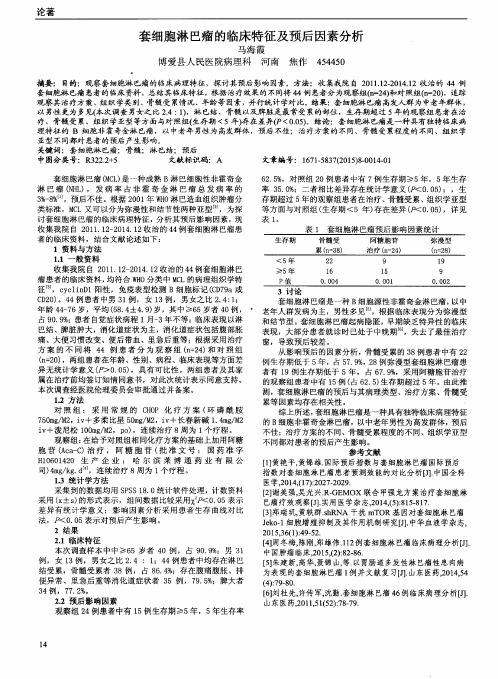 套细胞淋巴瘤的临床特征及预后因素分析