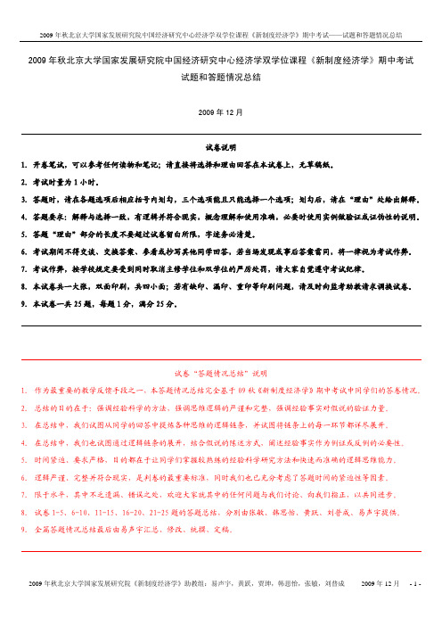 09秋新制度经济学期中考试试题和答题情况总结