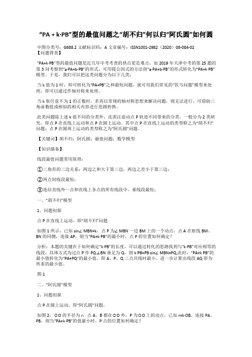 “PA + k·PB”型的最值问题之“胡不归”何以归“阿氏圆”如何圆