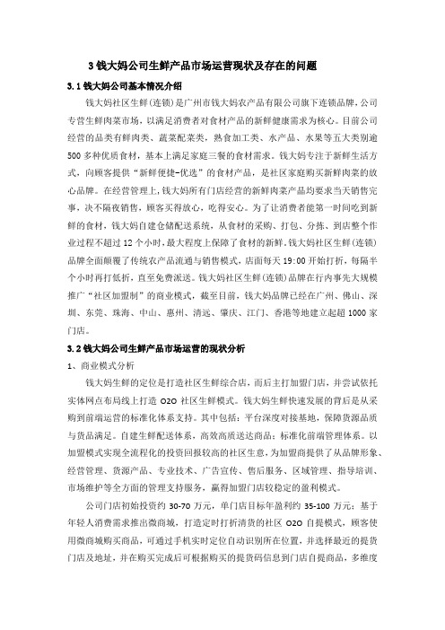 钱大妈公司生鲜产品市场运营现状及存在的问题