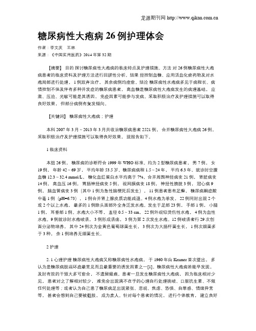 糖尿病性大疱病26例护理体会