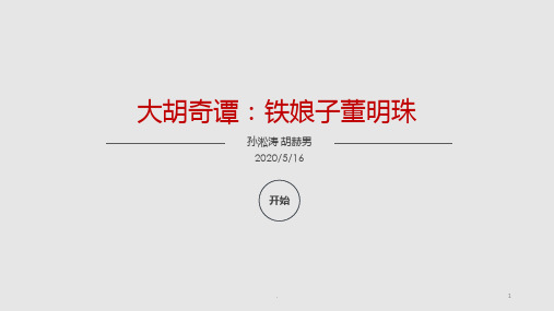 董明珠PPT课件