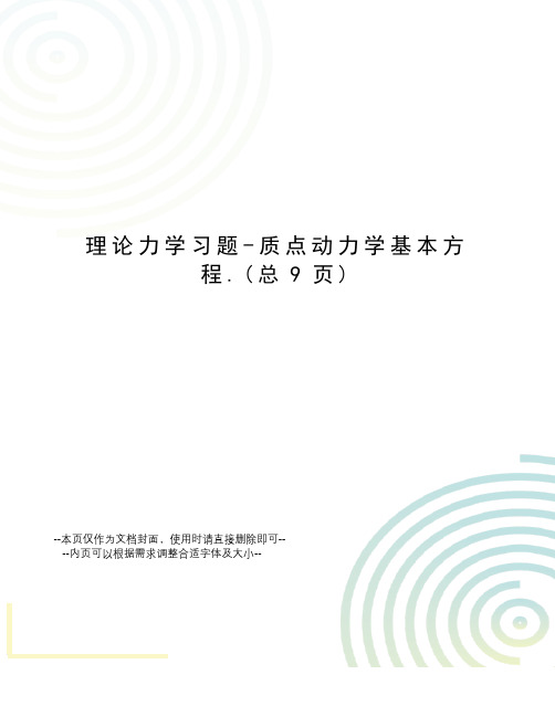 理论力学习题-质点动力学基本方程