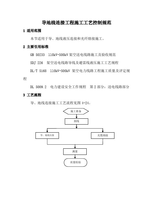 导地线连接工程施工工艺控制规范