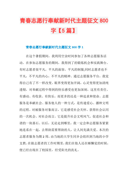 青春志愿行奉献新时代主题征文800字【5篇】