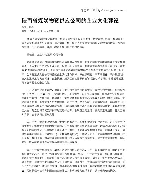 陕西省煤炭物资供应公司的企业文化建设