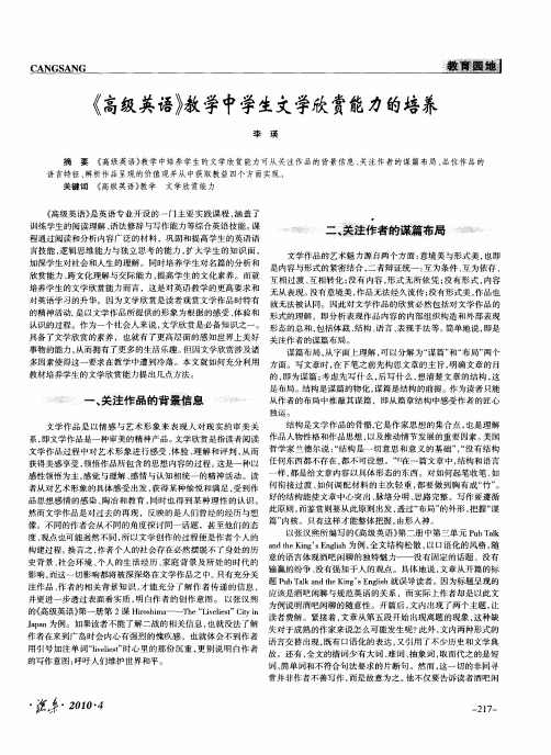 《高级英语》教学中学生文学欣赏能力的培养