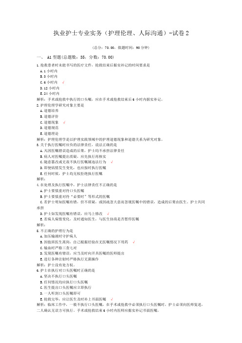 执业护士专业实务(护理伦理、人际沟通)-试卷2