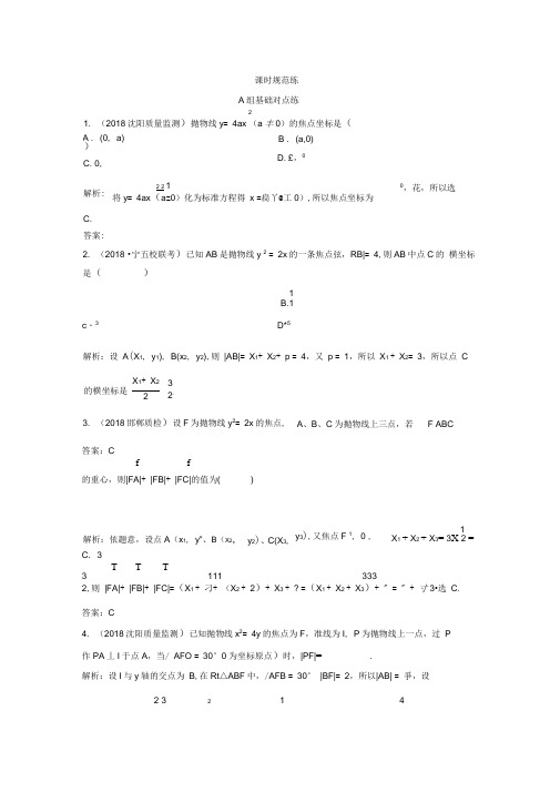 2020年高考一轮文数(人教版A版)练习：抛物线
