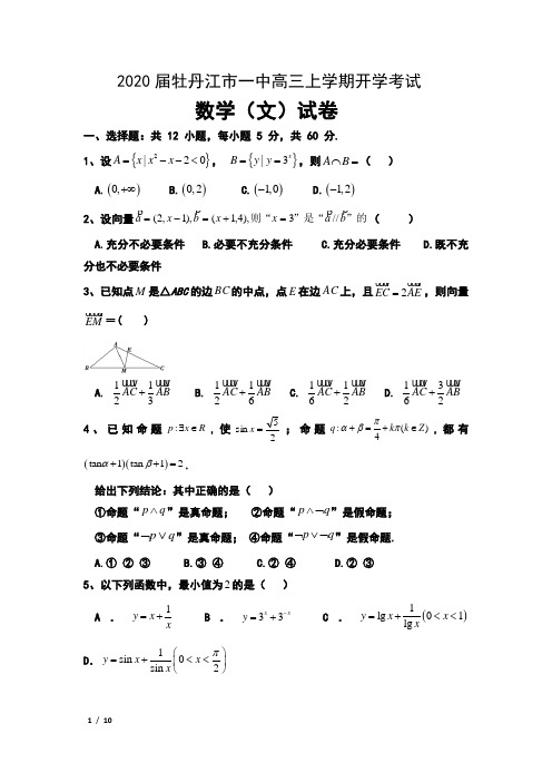 2020届黑龙江省牡丹江市一中高三上学期开学考试数学(文)试卷及答案
