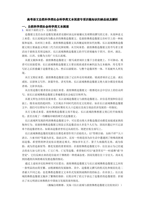 高考语文自然科学类社会科学类文本阅读专项训练知识归纳总结及解析