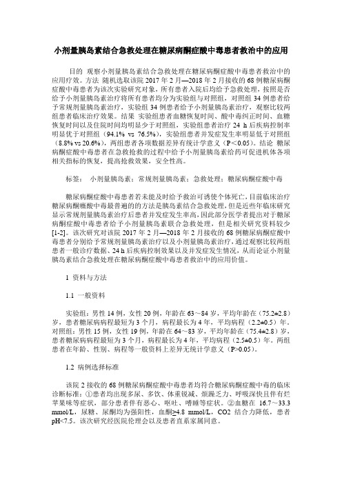 小剂量胰岛素结合急救处理在糖尿病酮症酸中毒患者救治中的应用