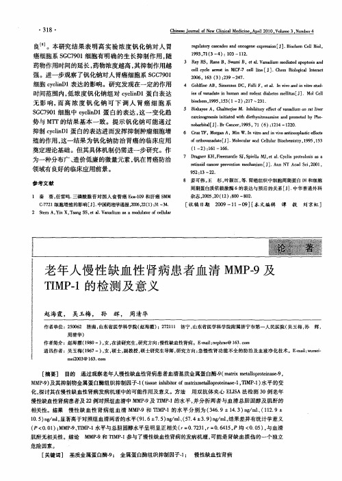 老年人慢性缺血性肾病患者血清MMP-9及TIMP-1的检测及意义