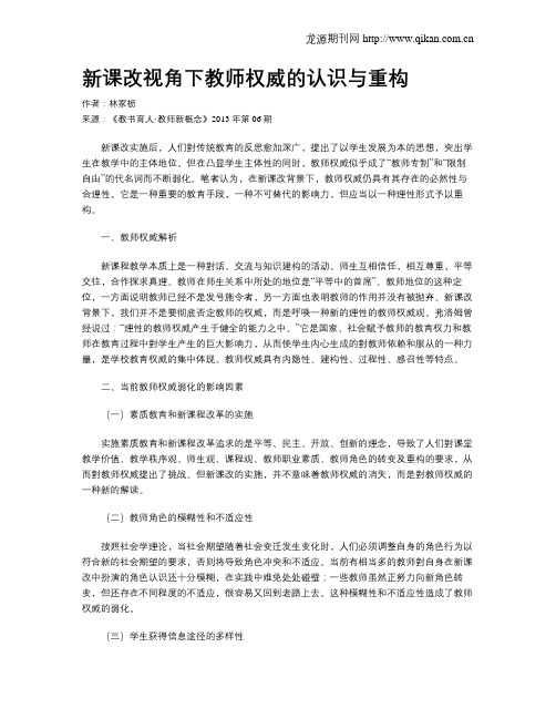 新课改视角下教师权威的认识与重构