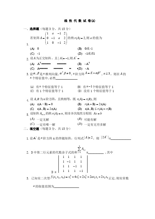线性代数概率论试题