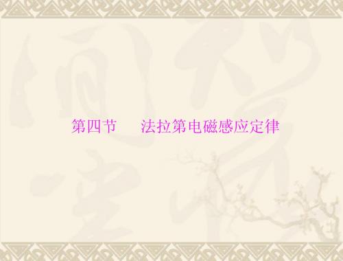 高中物理选修3-2：：第一章 第四节 法拉第电磁感应定律 (2013粤教版)