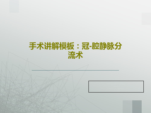 手术讲解模板：冠-腔静脉分流术共47页