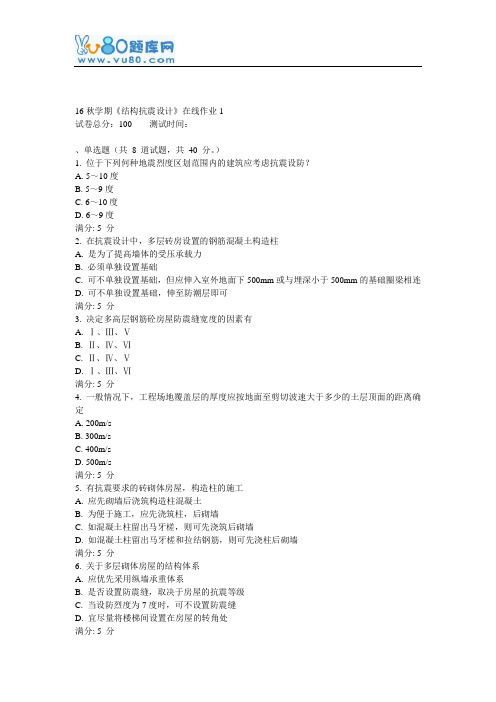 东大16秋学期《结构抗震设计》在线作业1