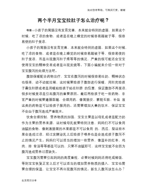 两个半月宝宝拉肚子怎么治疗呢？