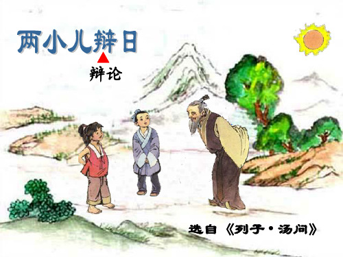 《文言文两则——两小儿辩日》人教版六年级下册语文优秀课件完整版