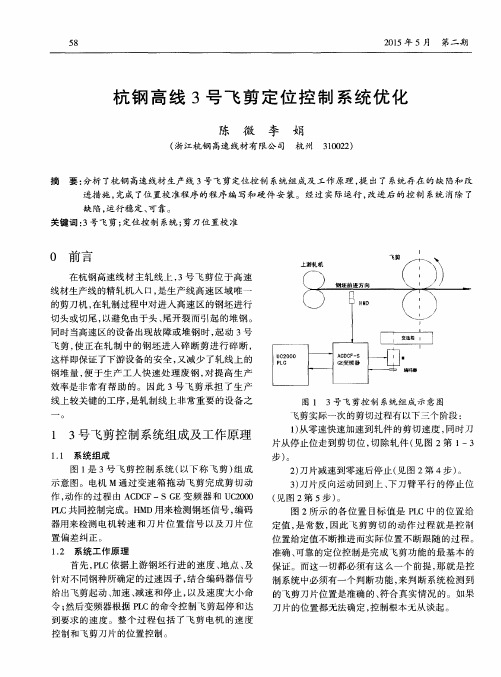 杭钢高线3号飞剪定位控制系统优化