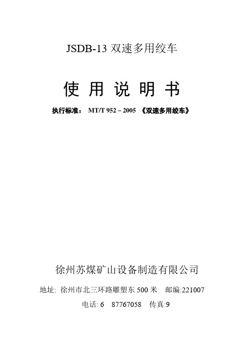 JSDB-13双速多用绞车说明书(现用)