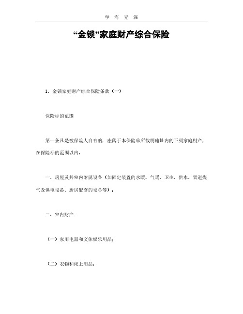 “金锁”家庭财产综合保险.pdf