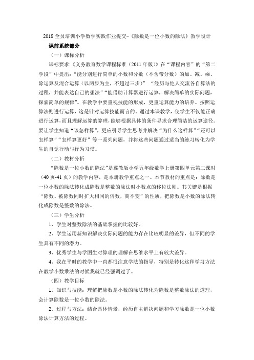 2018全员培训小学数学实践作业提交-《除数是一位小数的除法》教学设计