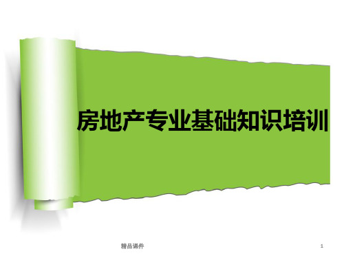 房地产基础知识培训..PPT课件