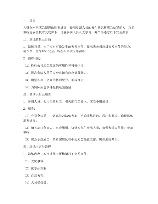 应急演练前安全技术交底模板