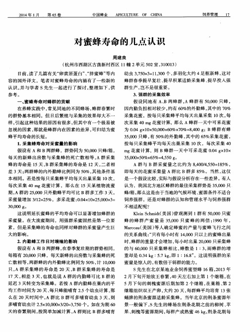 对蜜蜂寿命的几点认识