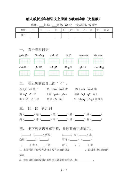 新人教版五年级语文上册第七单元试卷(完整版)
