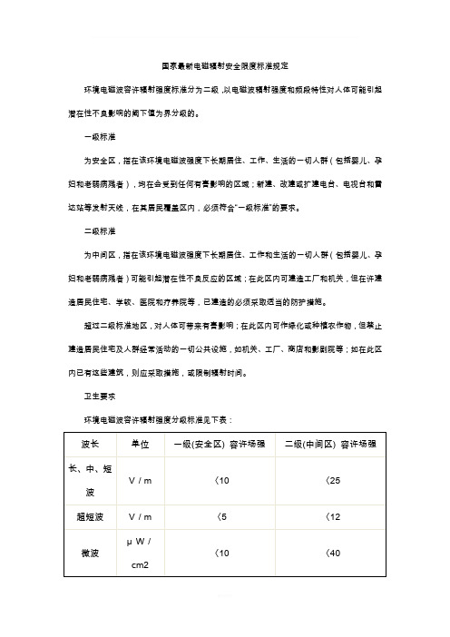 国家最新电磁辐射安全限度标准规定